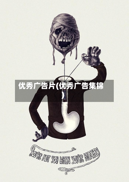 优秀广告片(优秀广告集锦)-第1张图片