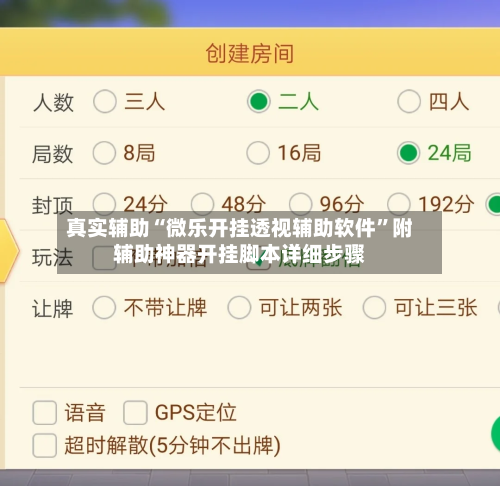 真实辅助“微乐开挂透视辅助软件”附辅助神器开挂脚本详细步骤-第1张图片