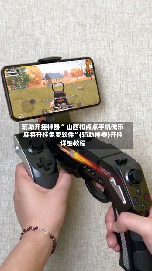 辅助开挂神器“ 山西扣点点手机微乐麻将开挂免费软件”(辅助神器)开挂详细教程-第3张图片