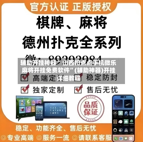 辅助开挂神器“ 山西扣点点手机微乐麻将开挂免费软件”(辅助神器)开挂详细教程-第2张图片