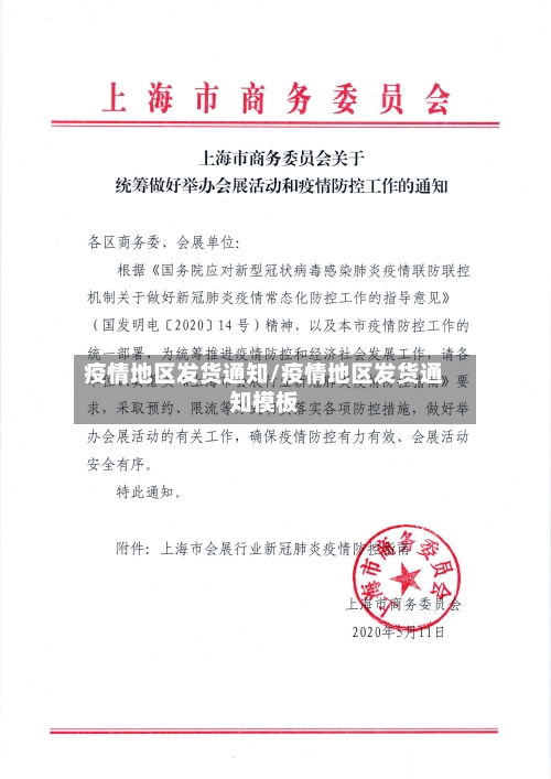 疫情地区发货通知/疫情地区发货通知模板-第3张图片