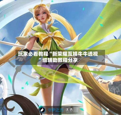 玩家必看教程“新荣耀互娱牛牛透视	”细辅助教程分享-第1张图片
