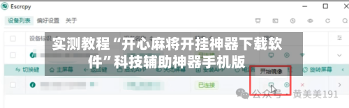 实测教程“开心麻将开挂神器下载软件	”科技辅助神器手机版-第1张图片