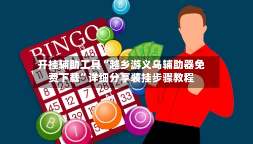 开挂辅助工具“越乡游义乌辅助器免费下载	”详细分享装挂步骤教程-第2张图片