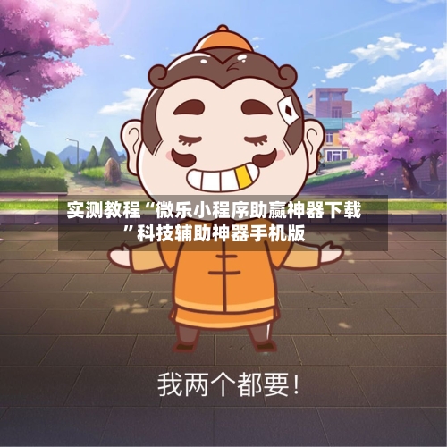 实测教程“微乐小程序助赢神器下载”科技辅助神器手机版-第1张图片