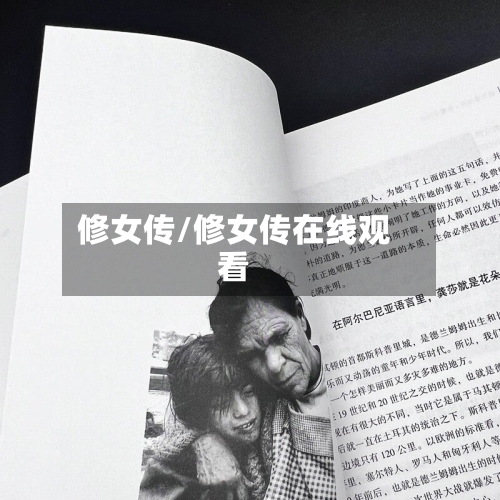 修女传/修女传在线观看-第2张图片