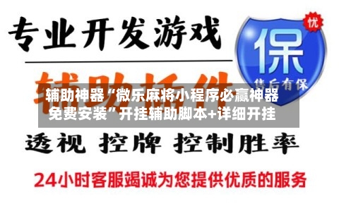 辅助神器“微乐麻将小程序必赢神器免费安装	”开挂辅助脚本+详细开挂-第2张图片