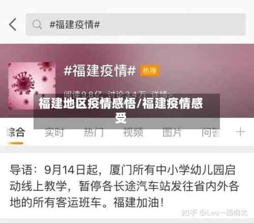 福建地区疫情感悟/福建疫情感受-第2张图片