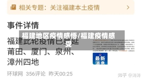福建地区疫情感悟/福建疫情感受-第1张图片