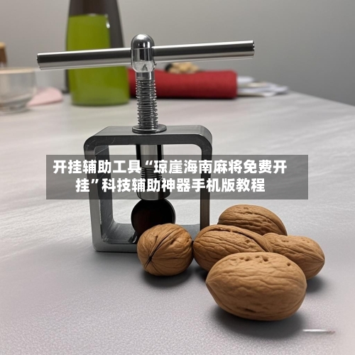 开挂辅助工具“琼崖海南麻将免费开挂”科技辅助神器手机版教程-第1张图片