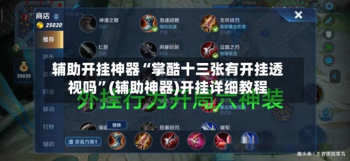 辅助开挂神器“掌酷十三张有开挂透视吗”(辅助神器)开挂详细教程-第2张图片