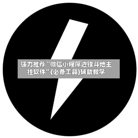 强力推荐“微信小程序边锋斗地主挂软件”(必备工具)辅助教学-第1张图片