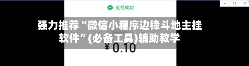 强力推荐“微信小程序边锋斗地主挂软件”(必备工具)辅助教学-第3张图片