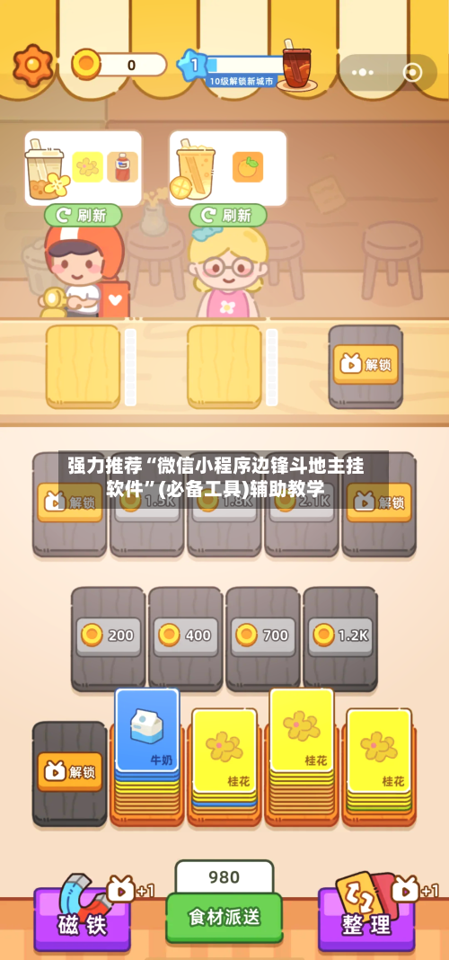强力推荐“微信小程序边锋斗地主挂软件	”(必备工具)辅助教学-第2张图片
