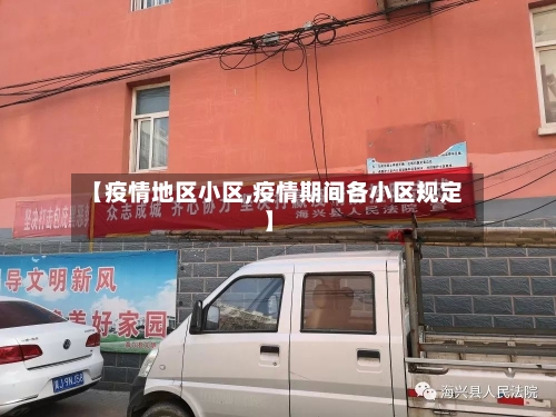 【疫情地区小区,疫情期间各小区规定】-第3张图片