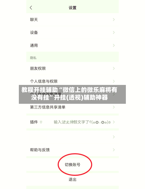 教程开挂辅助“微信上的微乐麻将有没有挂”开挂(透视)辅助神器-第2张图片