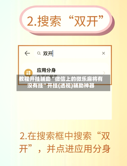 教程开挂辅助“微信上的微乐麻将有没有挂”开挂(透视)辅助神器-第3张图片