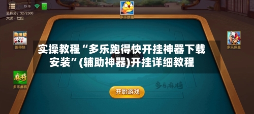 实操教程“多乐跑得快开挂神器下载安装”(辅助神器)开挂详细教程-第1张图片