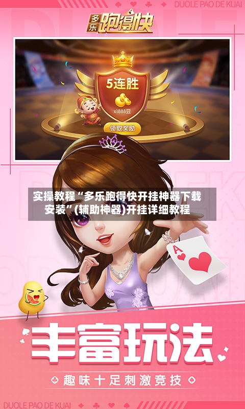 实操教程“多乐跑得快开挂神器下载安装”(辅助神器)开挂详细教程-第2张图片
