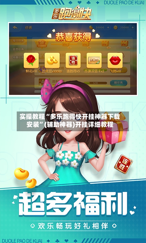 实操教程“多乐跑得快开挂神器下载安装	”(辅助神器)开挂详细教程-第3张图片
