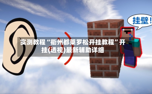 实测教程“衢州都莱罗松开挂教程	”开挂(透视)最新辅助详细-第1张图片