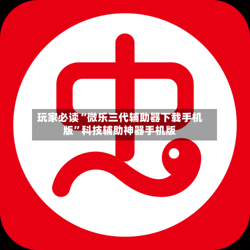 玩家必读“微乐三代辅助器下载手机版”科技辅助神器手机版-第2张图片
