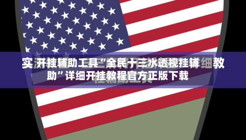 开挂辅助工具“全民十三水透视挂辅助”详细开挂教程官方正版下载-第1张图片