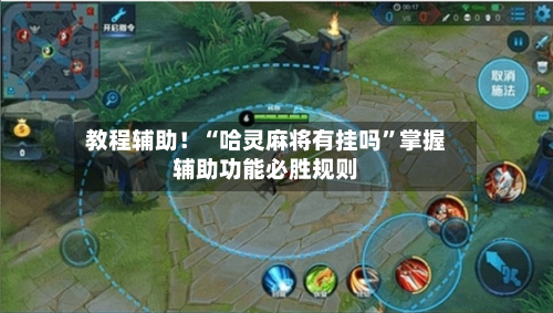 教程辅助！“哈灵麻将有挂吗”掌握辅助功能必胜规则-第1张图片