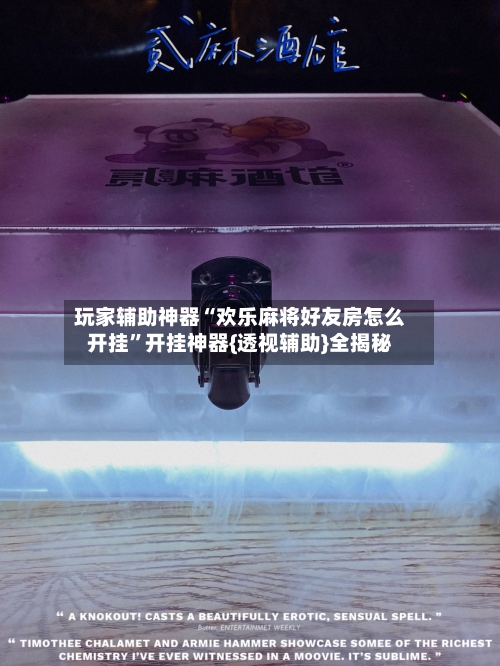 玩家辅助神器“欢乐麻将好友房怎么开挂	”开挂神器{透视辅助}全揭秘-第2张图片
