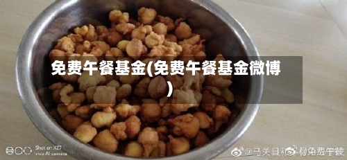 免费午餐基金(免费午餐基金微博)-第1张图片