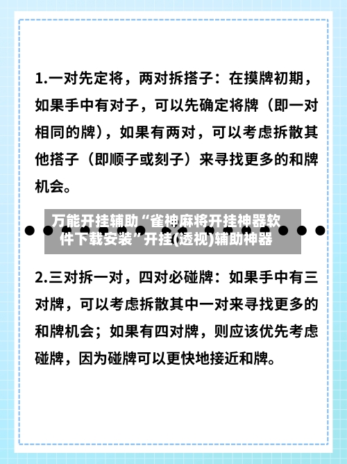 万能开挂辅助“雀神麻将开挂神器软件下载安装”开挂(透视)辅助神器-第2张图片