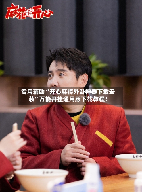 专用辅助“开心麻将外卦神器下载安装”万能开挂通用版下载教程！-第2张图片