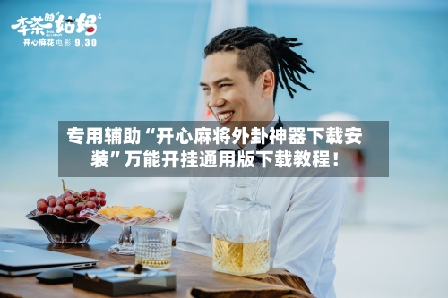 专用辅助“开心麻将外卦神器下载安装”万能开挂通用版下载教程！-第3张图片