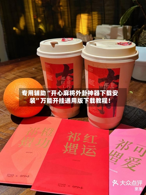 专用辅助“开心麻将外卦神器下载安装	”万能开挂通用版下载教程！-第1张图片