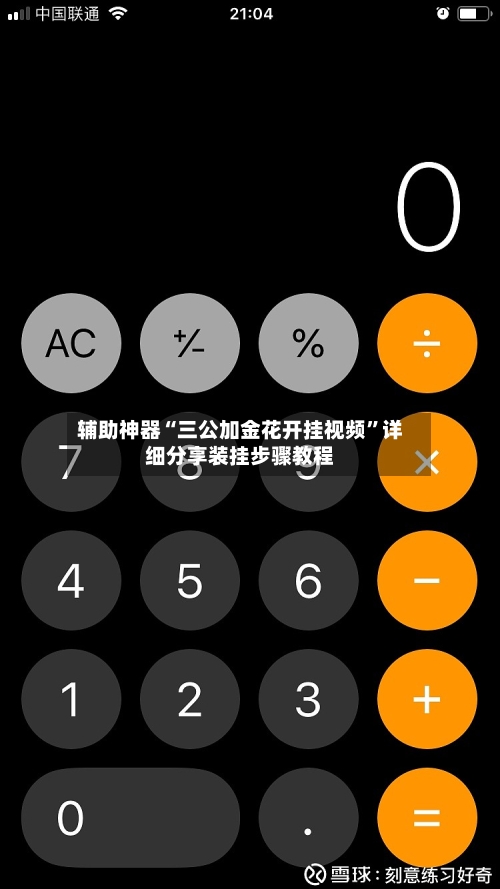 辅助神器“三公加金花开挂视频”详细分享装挂步骤教程-第3张图片