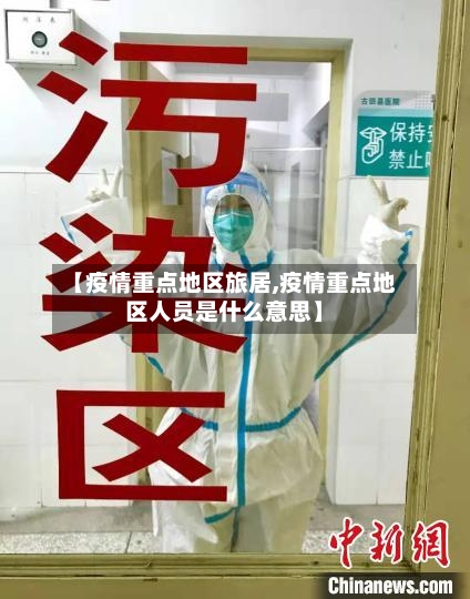 【疫情重点地区旅居,疫情重点地区人员是什么意思】-第1张图片