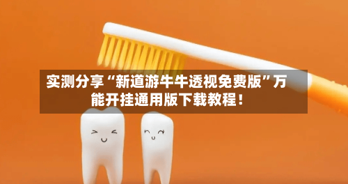 实测分享“新道游牛牛透视免费版”万能开挂通用版下载教程！-第1张图片
