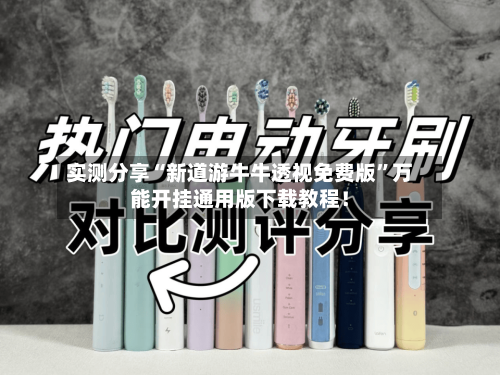 实测分享“新道游牛牛透视免费版”万能开挂通用版下载教程！-第2张图片
