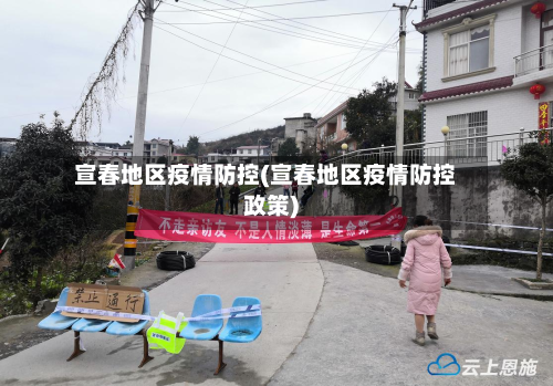 宣春地区疫情防控(宣春地区疫情防控政策)-第1张图片