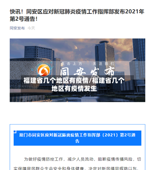 福建省几个地区有疫情/福建省几个地区有疫情发生-第1张图片
