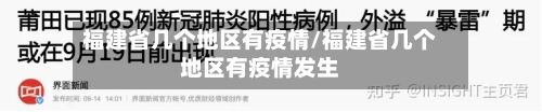福建省几个地区有疫情/福建省几个地区有疫情发生-第2张图片