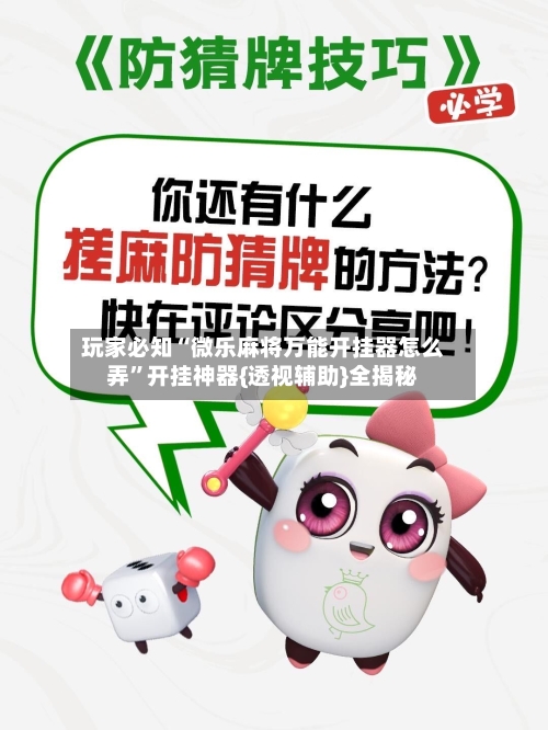 玩家必知“微乐麻将万能开挂器怎么弄”开挂神器{透视辅助}全揭秘-第3张图片