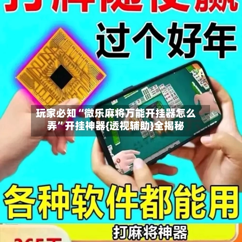 玩家必知“微乐麻将万能开挂器怎么弄”开挂神器{透视辅助}全揭秘-第1张图片