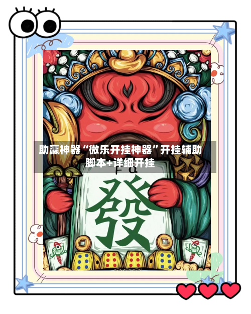 助赢神器“微乐开挂神器”开挂辅助脚本+详细开挂-第1张图片