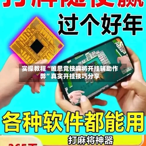 实操教程“唯思竞技麻将开挂辅助作弊”真实开挂技巧分享-第2张图片