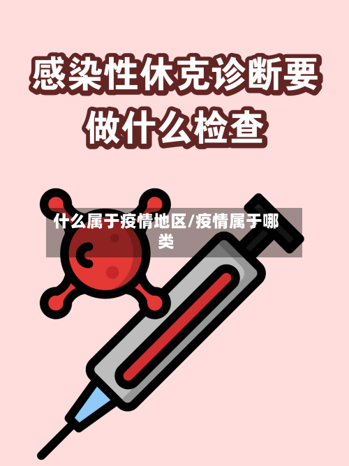 什么属于疫情地区/疫情属于哪类-第1张图片