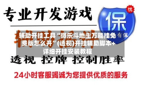 辅助开挂工具“微乐斗地主万能挂免费版怎么开	”(透视)开挂辅助脚本+详细开挂安装教程-第1张图片