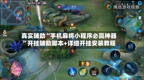 真实辅助“手机麻将小程序必赢神器”开挂辅助脚本+详细开挂安装教程-第2张图片