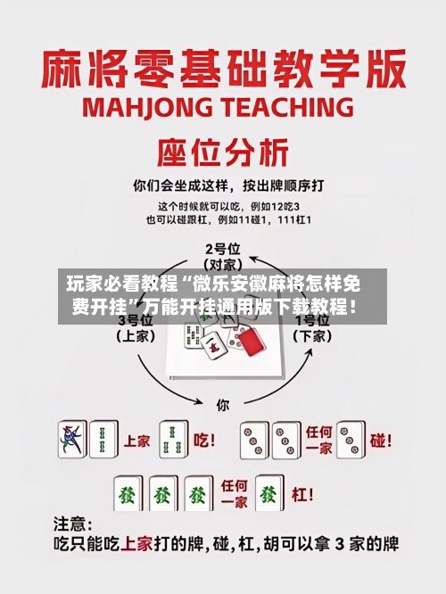 玩家必看教程“微乐安徽麻将怎样免费开挂	”万能开挂通用版下载教程！-第2张图片