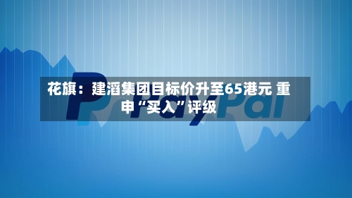 花旗：建滔集团目标价升至65港元 重申“买入”评级-第1张图片